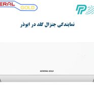 نمایندگی کولر گازی جنرال گلد در ابوذر