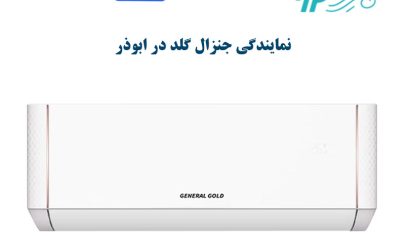 نمایندگی کولر گازی جنرال گلد در ابوذر