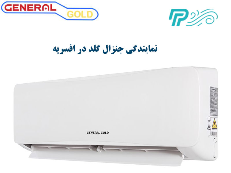 نمایندگی کولر گازی جنرال گلد در افسریه