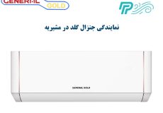 نمایندگی کولر گازی جنرال گلد در مشیریه