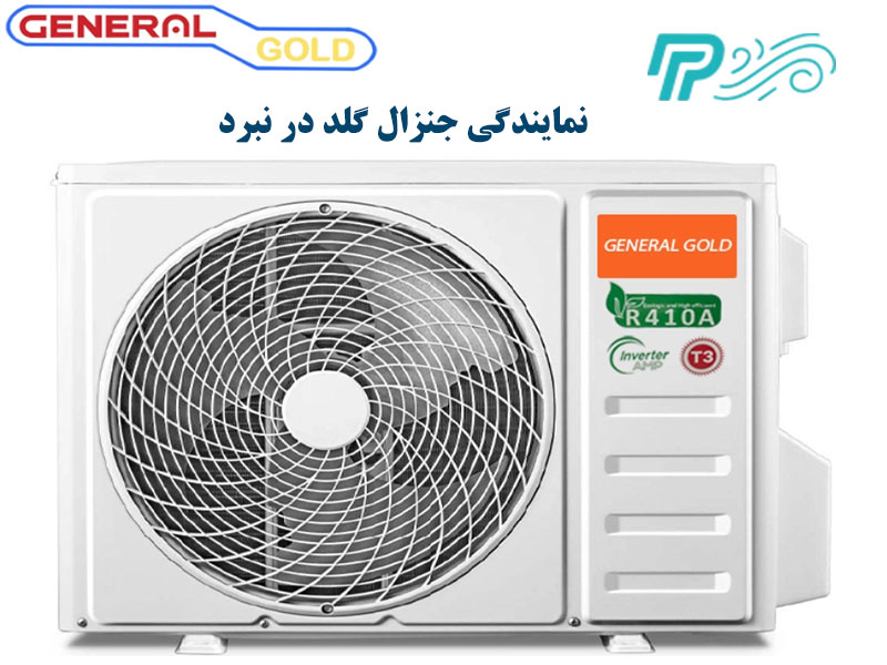 قیمت کولر گازی جنرال گلد در نبرد