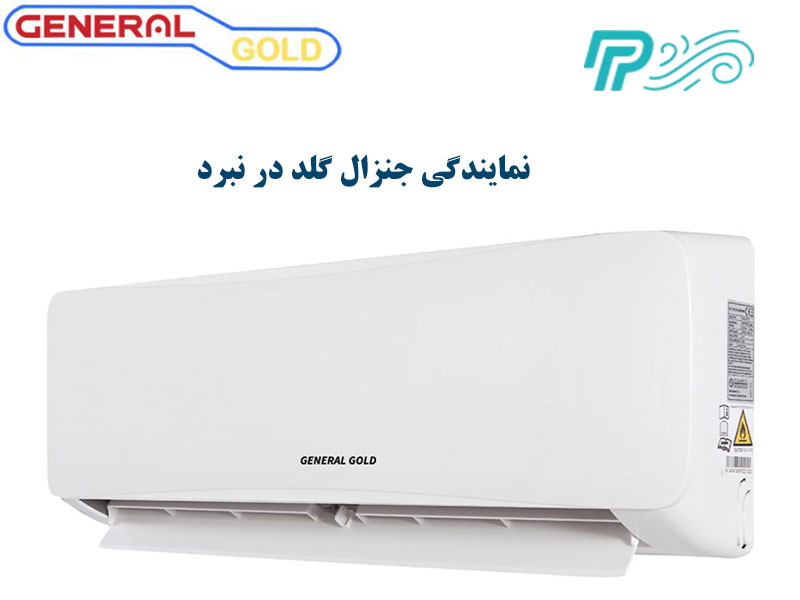 نمایندگی کولر گازی جنرال گلد در نبرد