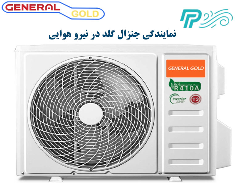 قیمت کولر گازی جنرال گلد در نیروهوایی