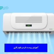 آموزش ریست کردن کولر گازی