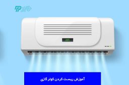 آموزش ریست کردن کولر گازی