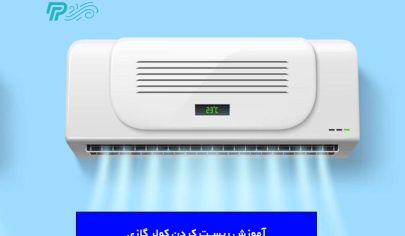 آموزش ریست کردن کولر گازی