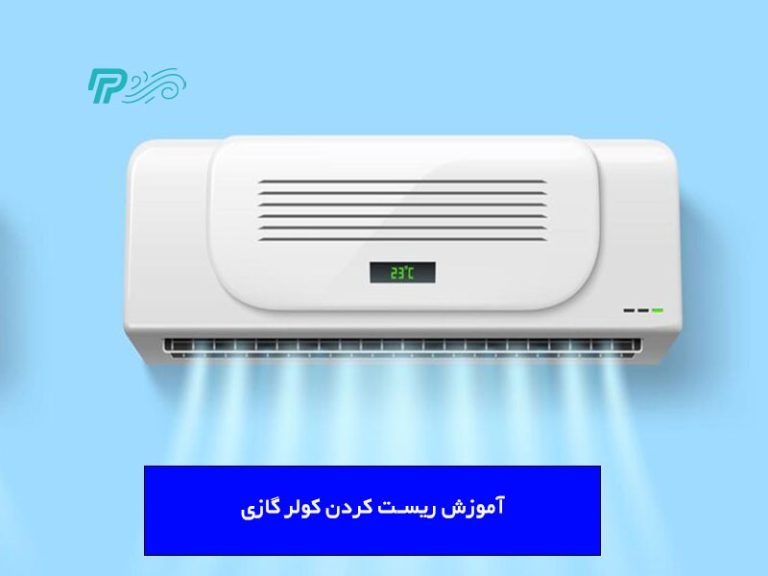 آموزش ریست کردن کولر گازی