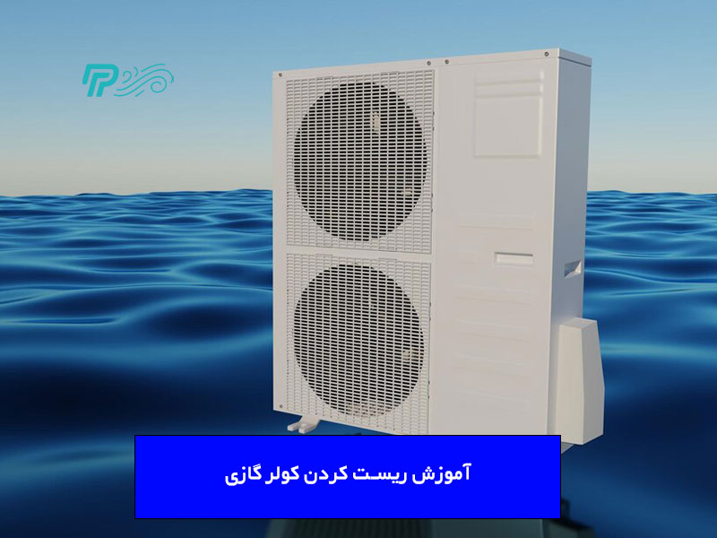 آموزش ریست کردن کولر گازی