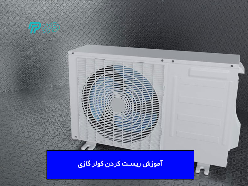 دکمه ریست کولر گازی