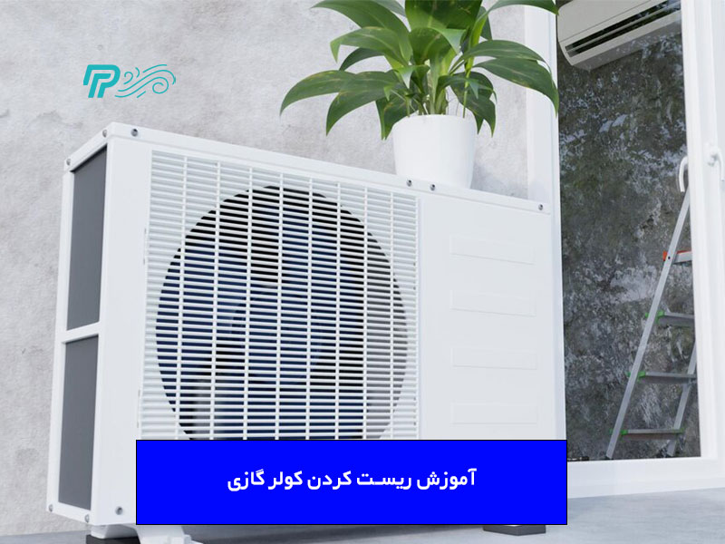 دکمه ریست کولر گازی جنرال