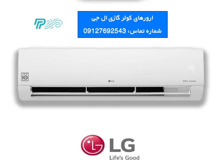 ارورهای کولر گازی ال جی