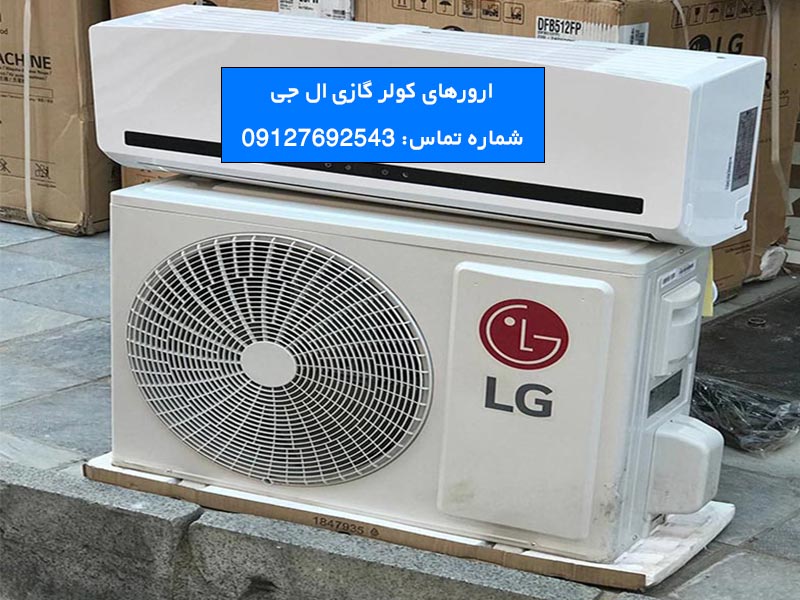 راهکارهای رفع ارور کولر گازی ال جی