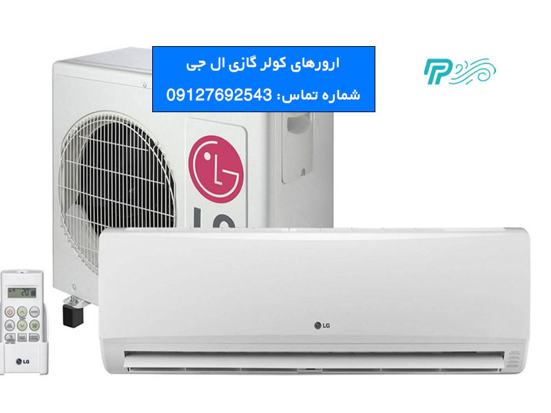 ارورهای کولر گازی ال جی