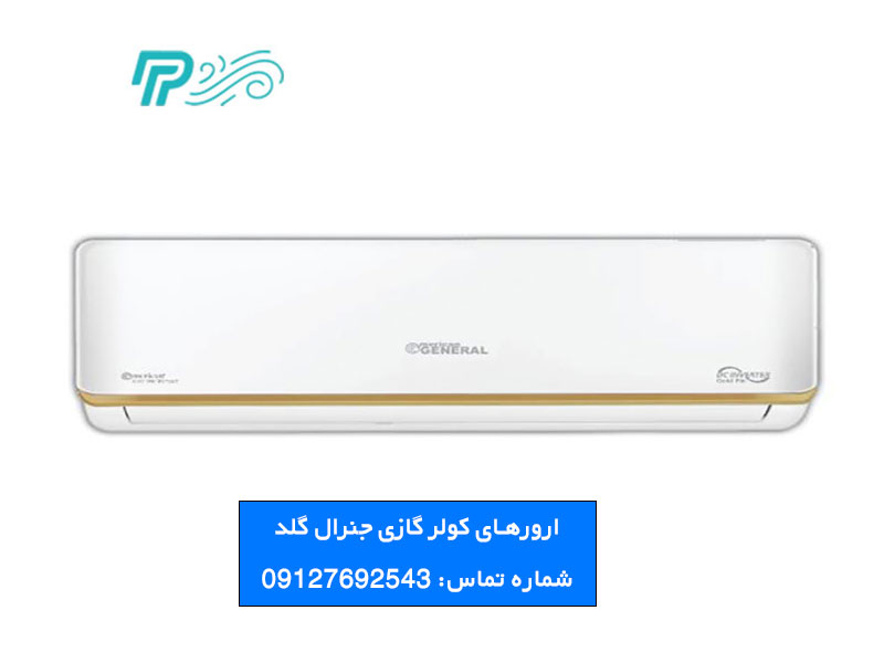 ارور oc کولر گازی جنرال گلد