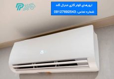 ارورهای کولر گازی جنرال گلد