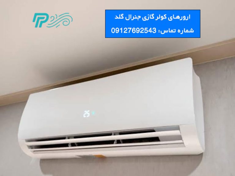 ارورهای کولر گازی جنرال گلد