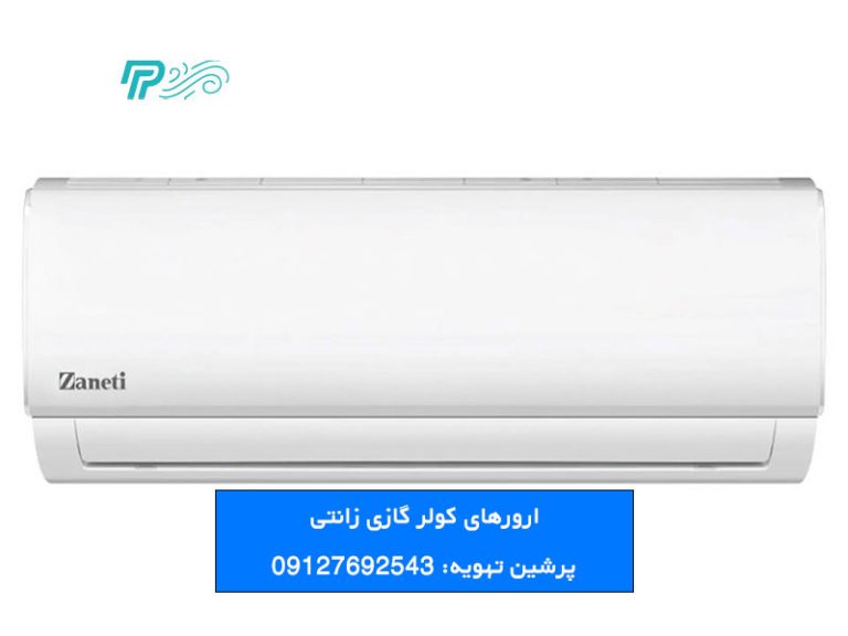 ارورهای کولر گازی زانتی