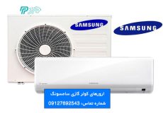 ارورهای کولر گازی سامسونگ