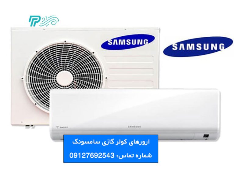 ارورهای کولر گازی سامسونگ