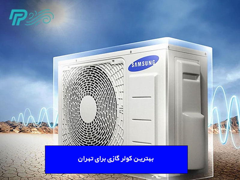 بهترین کولر گازی برای تهران