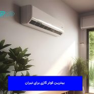 بهترین کولر گازی برای تهران