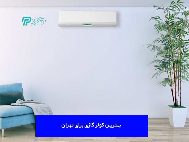 بهترین کولر گازی برای تهران