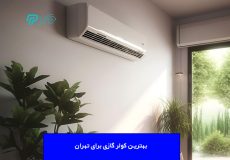 بهترین کولر گازی برای تهران