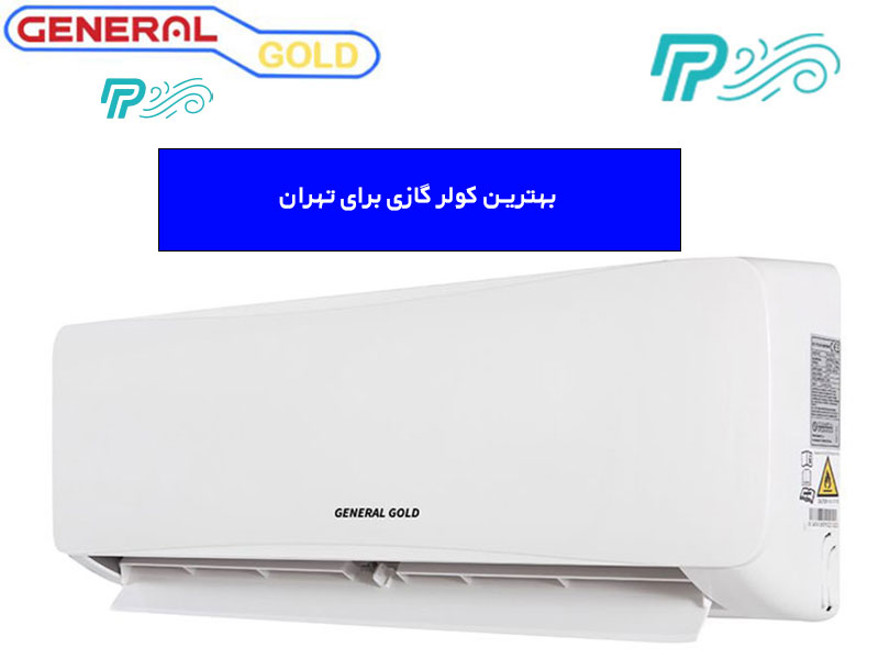 بهترین کولر گازی برای تهران