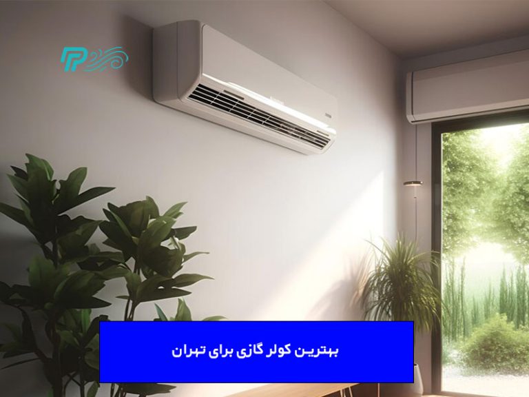 بهترین کولر گازی برای تهران