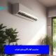 بهترین کولر گازی برای تهران