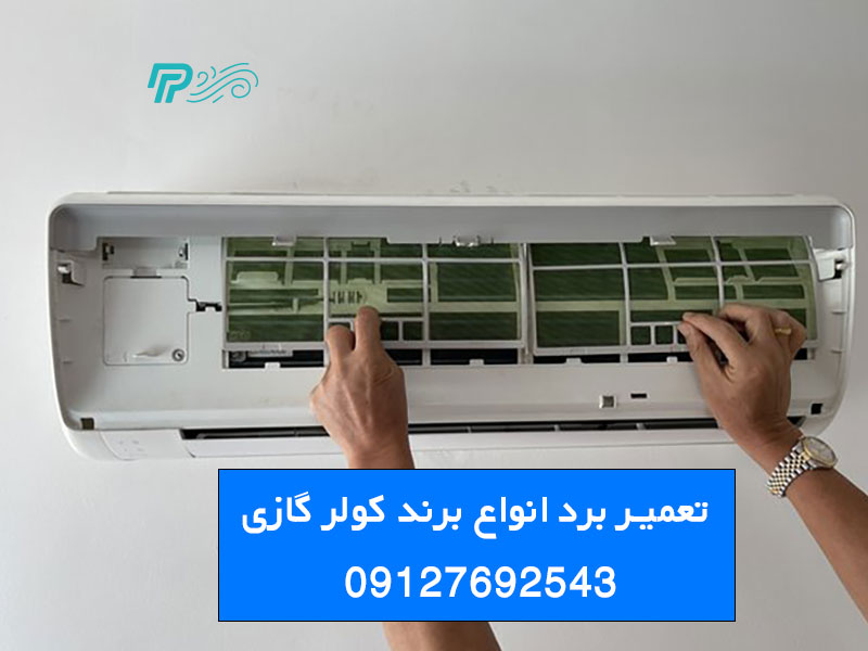 مزایای تعمیر برد کولر گازی