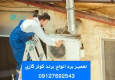 تعمیر برد کولر گازی