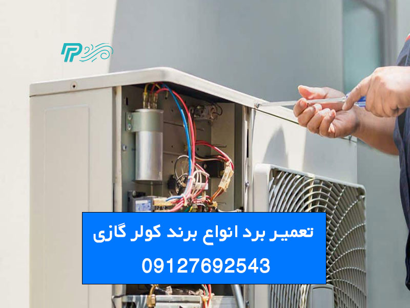 علائم خرابی برد کولر گازی