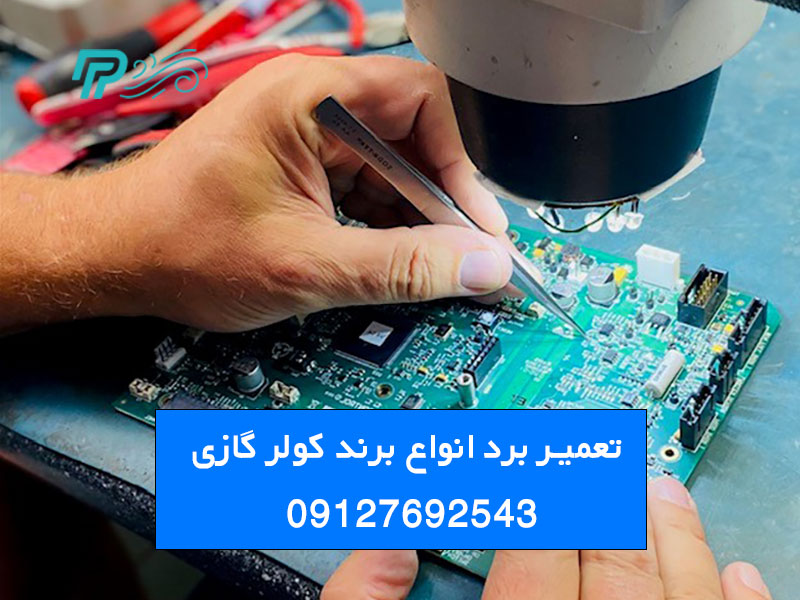 تعمیر برد کولر گازی