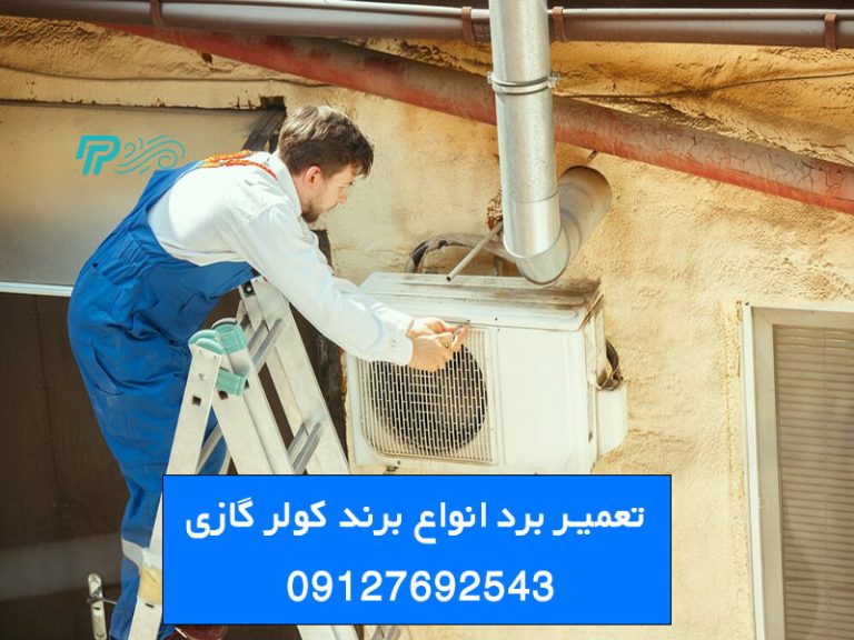 تعمیر برد کولر گازی