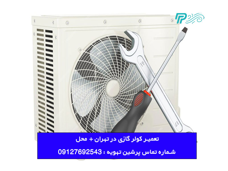 تعمیر کولر گازی در محل