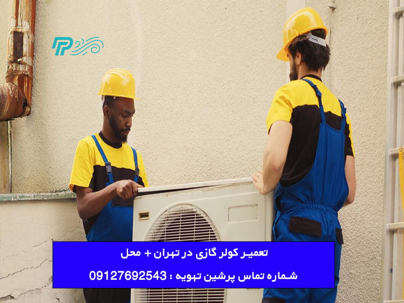 تعمیر کولر گازی در تهران به همراه سرویس توسط پرشین تهویه