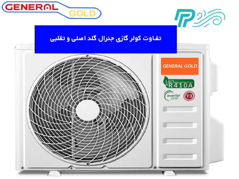 تفاوت‌ های کلیدی کولر گازی جنرال گلد اصلی و تقلبی
