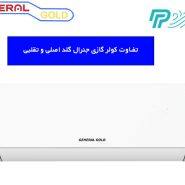 تفاوت کولر گازی جنرال گلد اصلی و تقلبی