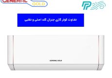 تفاوت کولر گازی جنرال گلد اصلی و تقلبی