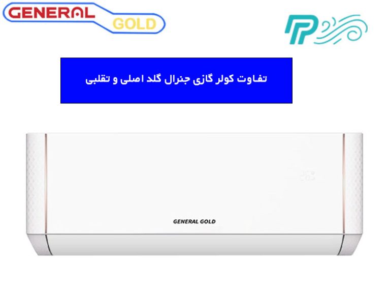 تفاوت کولر گازی جنرال گلد اصلی و تقلبی