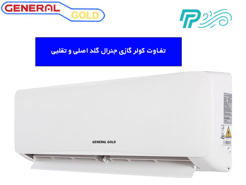 تفاوت کولر گازی جنرال گلد اصلی و تقلبی