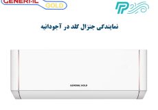 نمایندگی کولر گازی جنرال گلد در آجودانیه