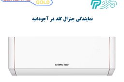 نمایندگی کولر گازی جنرال گلد در آجودانیه