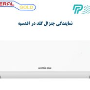 نمایندگی کولر گازی جنرال گلد در اقدسیه