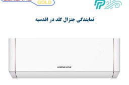نمایندگی کولر گازی جنرال گلد در اقدسیه