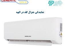 نمایندگی کولر گازی جنرال گلد در الهیه