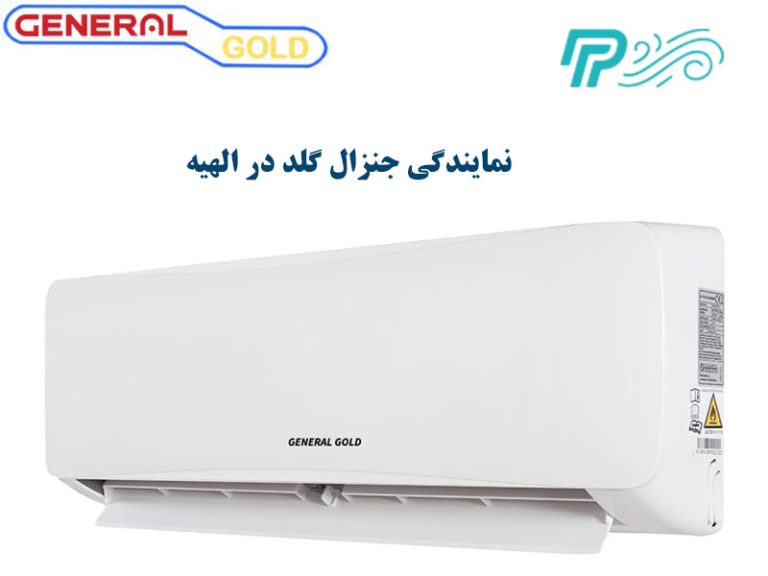 نمایندگی کولر گازی جنرال گلد در الهیه