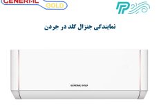 نمایندگی کولر گازی جنرال گلد در جردن