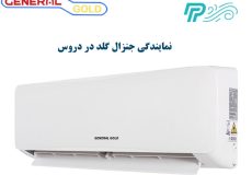 نمایندگی کولر گازی جنرال گلد در دروس